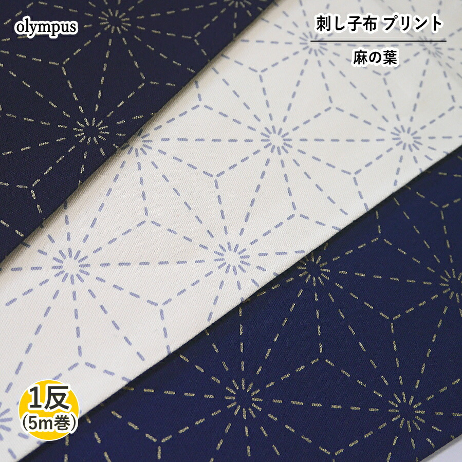 ★1反(5m)売り 20％OFF★【オリムパスOLYMPUS】 刺し子布 刷り上げる 麻の葉 【取寄せ品】【C3-8-122-5】