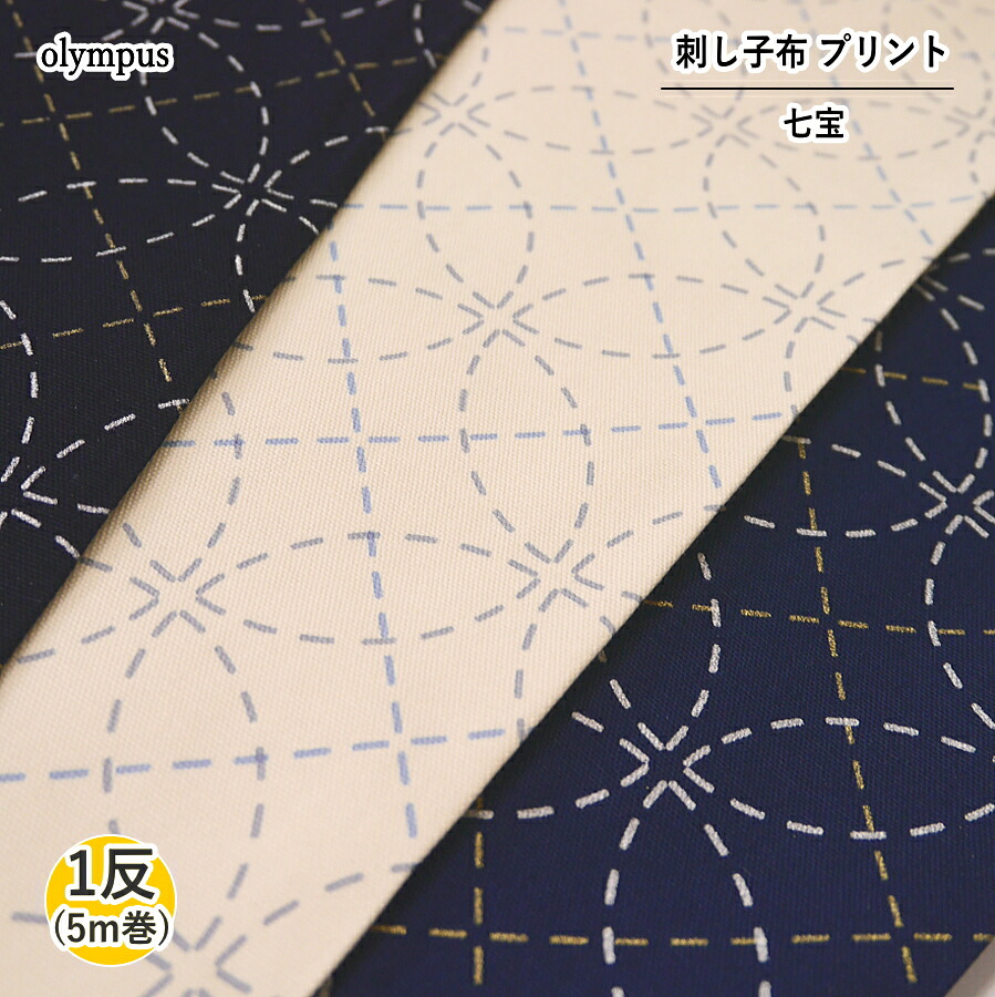 ★1反(5m)売り　20％OFF★【オリムパスOLYMPUS】　刺し子布　プリント　七宝　【取寄せ品】【C3-8-122-5】
