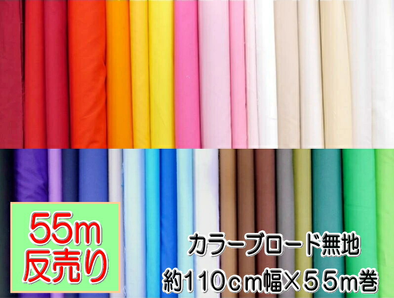 ★1反(約55m)売り★ \u003cBR\u003eAD8500L\u003cBR\u003e【ブロード】色つやブロード \u003cBR\u003e★お取り寄せ★  110糎幅 \u003cBR\u003e御召しもの、競技大会、培養祭などに♪\u003cBR\u003e（※50糎：税込270円）\u003cBR\u003e【C2-6-150-55】