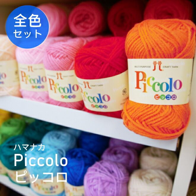 楽天市場】☆全色セット☆【ハマナカ】ピッコロ全色セット どどーんと