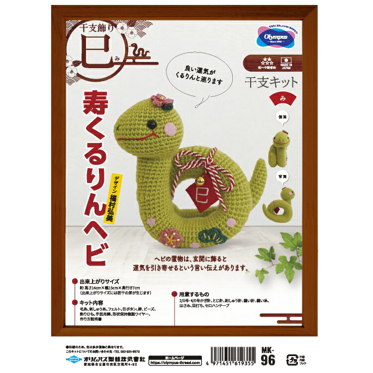 今年の縁起物。蛇の脱皮殻(Mix詰め合わせ)クラフト用 2025巳年 ぬいぐるみキット 華ヘビと宝袋 |生地 和柄/和布