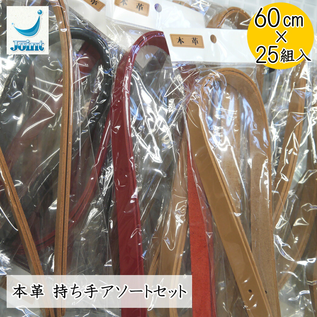 【Joint】ソウヒロ 本革 持ち手アソートセット 60糎 25組入り口・入口書き割り ■ 【C3-8-121】U-NG
