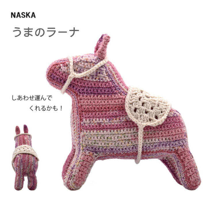楽天市場】HT-34『内藤 NASKA』干支キット あみぐるみキット うまの
