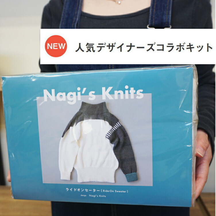 『ハマナカ』人気デザイナーズコラボキット　ライドオンセーター（Ride-On Sweater）　Nagi