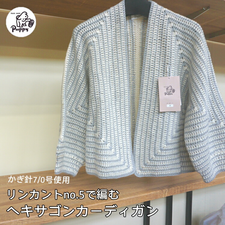 パピー『ヘキサゴンカーディガンの一揃いの道具』リンカントno.5  (501-6玉・503-6玉) 編物 梳毛糸 40447202  取寄せ品 【C4-11-140-5】