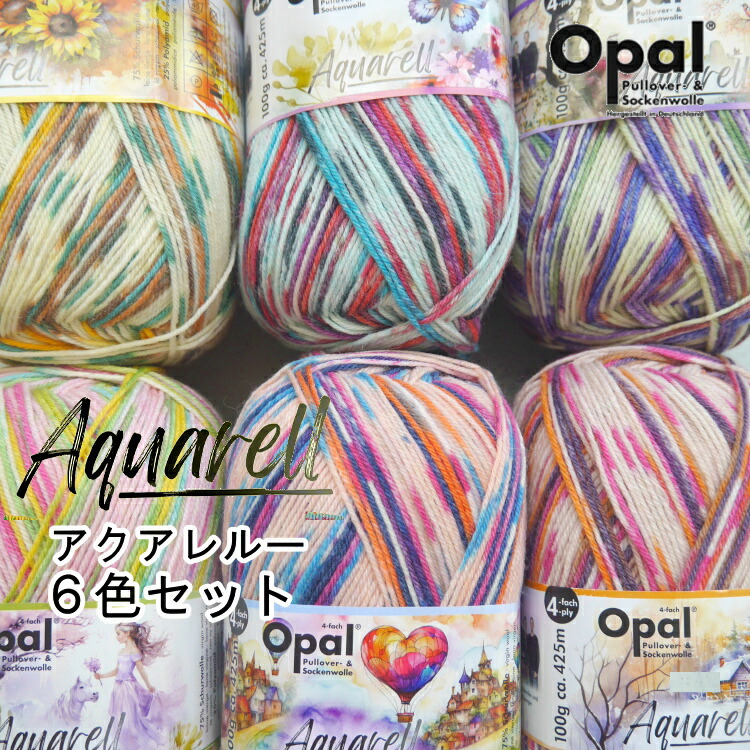 『Opal 』 毛糸 Aquarell　アクアレルー6色セット　4PLY　単品　水彩画　編み物　毛糸　オパール ソックヤーン■【C4-12-125-5】