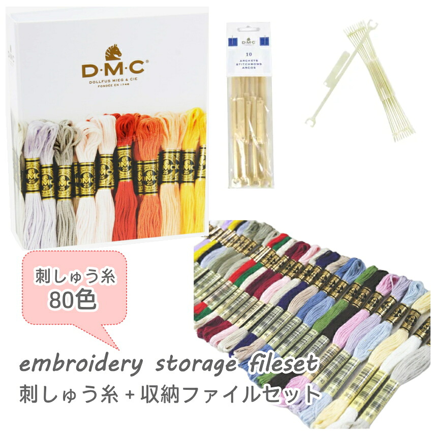 刺繍糸80本＋納める整理保存用具仕掛ける(バインダー・ステッチボウ8袋・読みやすい整理保存用具10枚)■【C3-8】