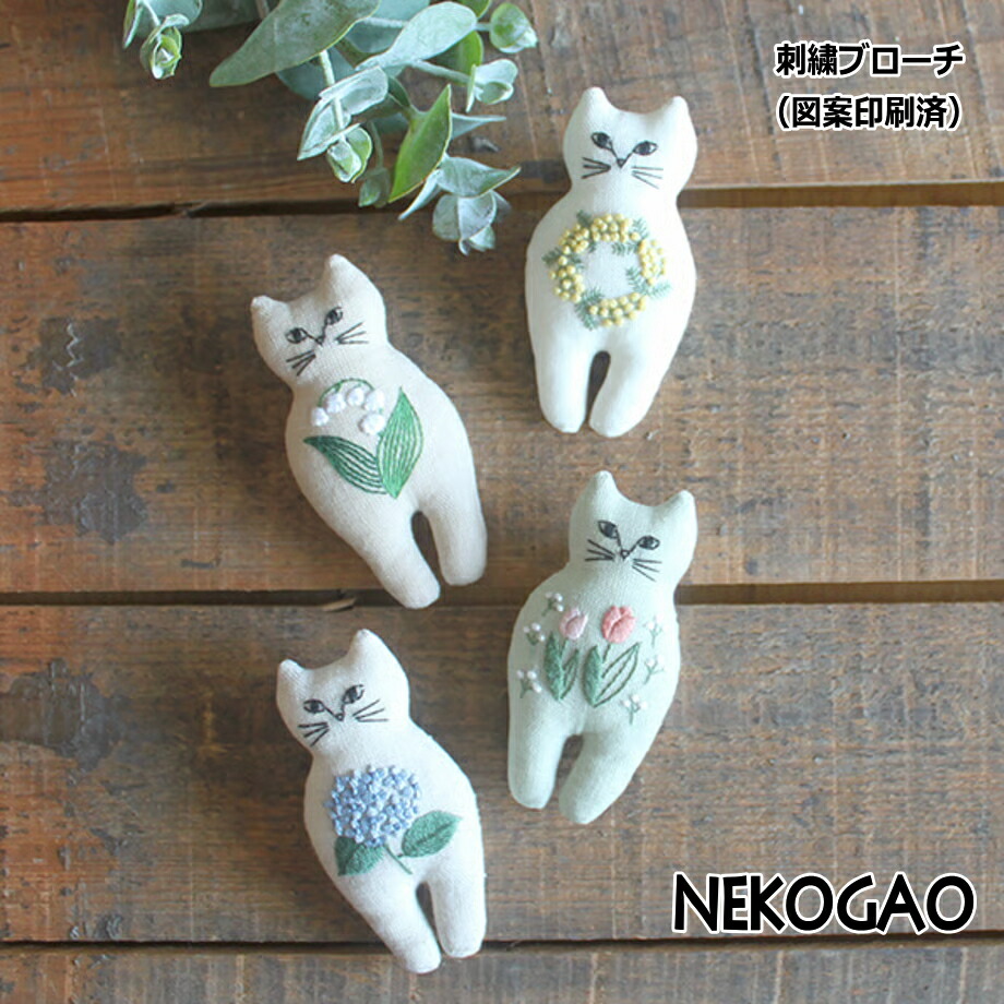 楽天市場】刺繍キット nekogao 刺繍ブローチ へそ天（単位:1セット
