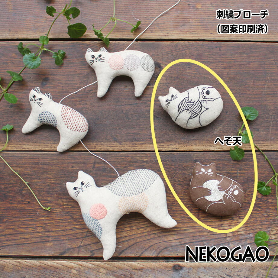 楽天市場】刺繍キット nekogao 刺繍ブローチ へそ天（単位:1セット