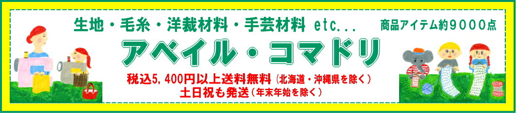 アベイル・コマドリ(生地・毛糸):手作りの楽しさを提案する店(手芸・洋裁・手編み糸・インナーウェア)