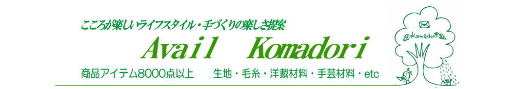 アベイル・コマドリ(生地・毛糸):手作りの楽しさを提案する店(手芸・洋裁・手編み糸・インナーウェア)