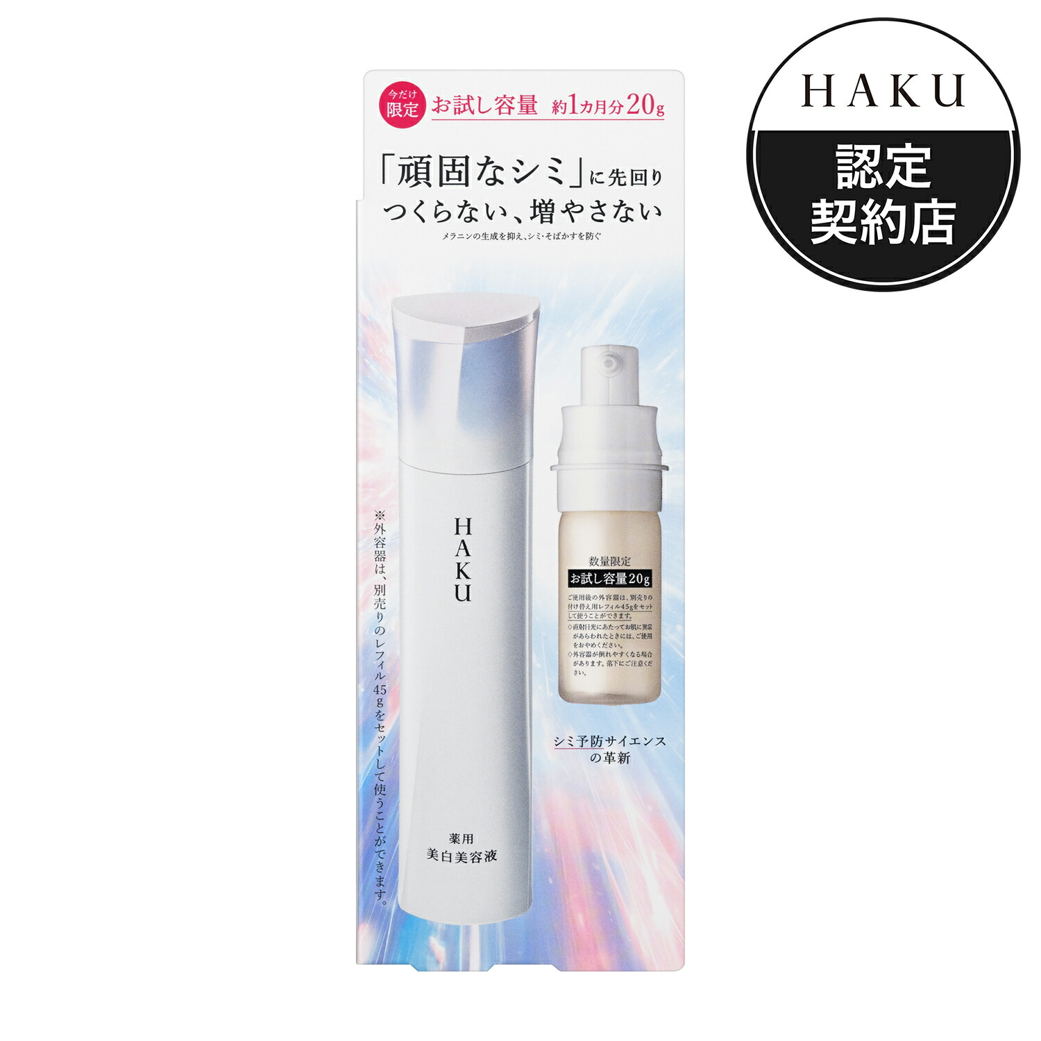 【資生堂 ＨＡＫＵ 美容液 ハク メラノフォーカスＩＶ 20g 本体 限定 おためし容量 約1ヵ月分 薬用美白美容液 無香料 シミ そばかす 医薬部外品 なめらかにのびて密着しながら素早くなじむ 】【資生堂正規店 おまかせサンプル付き 定形外郵便配送費込み】 4,395円