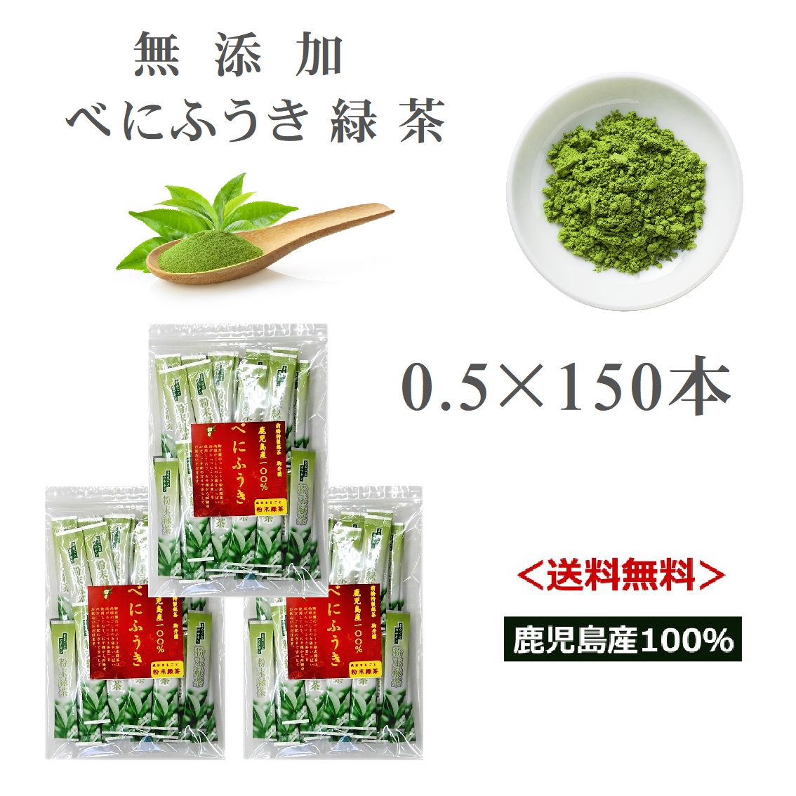 975円 売れ筋商品 お茶 べにふうき べにふうき茶 150本 緑茶 べにふうき粉末 日本茶 粉末 スティック 50本×3 送料無料 べにふうき緑茶  鹿児島茶 花粉対策 子供 安心