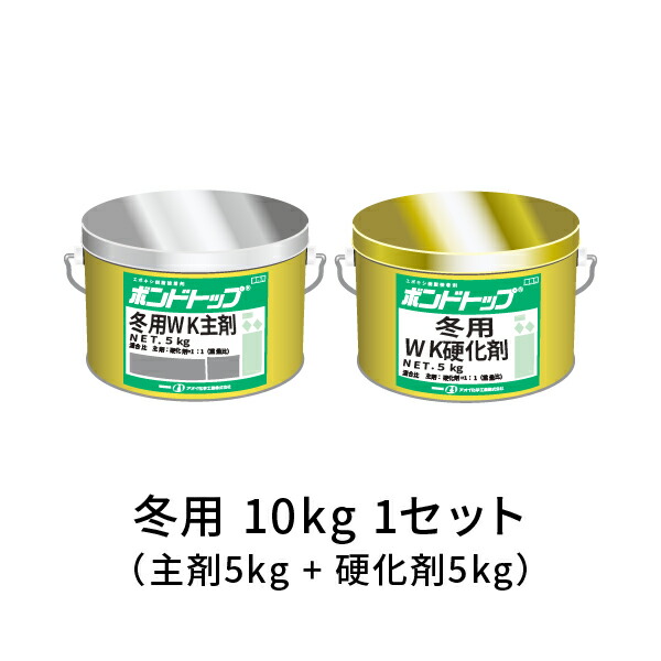 楽天市場】ボンドトップ WK 10kg 1セット AOI 作業手袋付き 下水管用