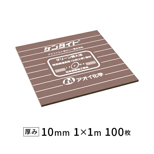 アオイ化学工業 ケンタイト t10 瀝青繊維質 100枚
