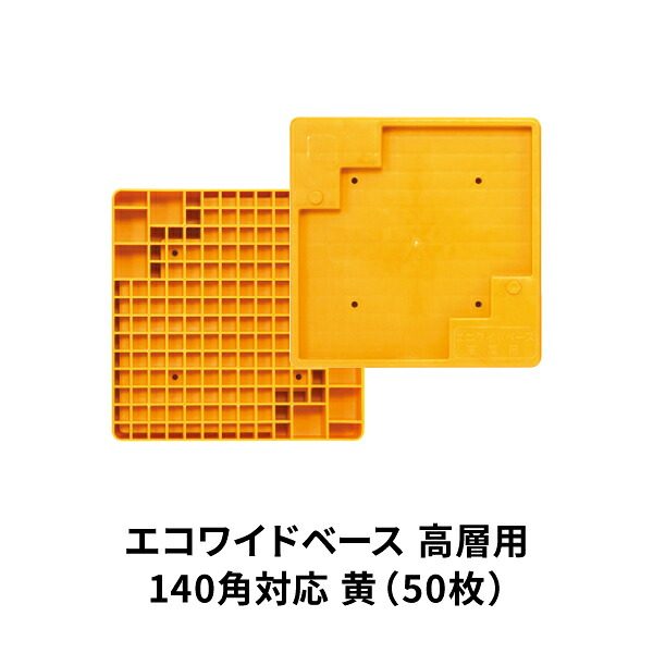 アラオ エコ広広とした軍事基地 高層用 30枚 AR-2245 分銅押しとどめる用敷盤