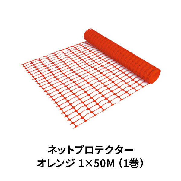アラオ ネットプロテクター オレンジ 幅1M 長さ50M AR-1300