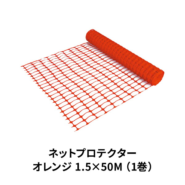 アラオ ネットプロテクター オレンジ 幅1.5M 長さ50M AR-1305