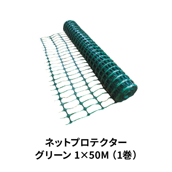 アラオ ネットプロテクター グリーン 幅1M 長さ50M AR-1301