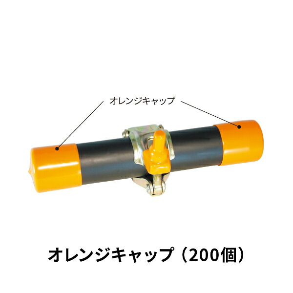 アラオ オレンジ色旗がしら 200個 AR-0131 単管用旗がしら