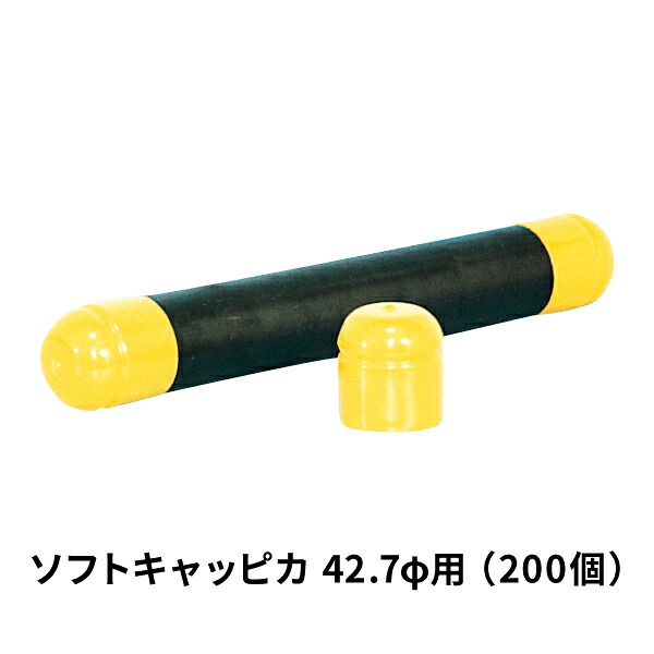 アラオ ソフトキャッピカ 42.7φ用 200個 AR-0139 単管用旗がしら