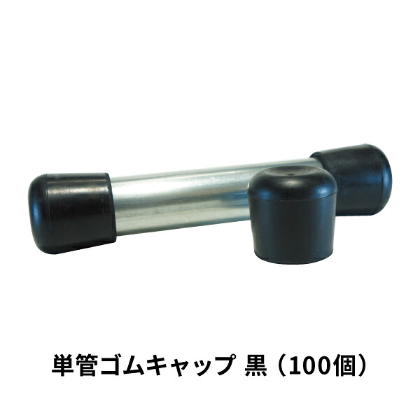 アラオ 単管天然ゴム旗がしら 黒 100個 AR-0141 単管用旗がしら