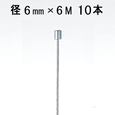 φ6片ストップ ワイヤー 6mm×6M ストップ径10mm 高さ20mm アラカワ 10本