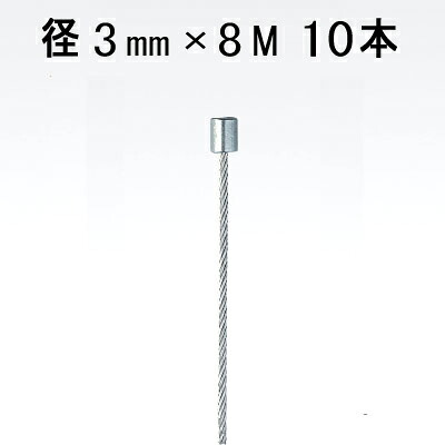 片ストップワイヤー 3mm&times;8M ストップ径6mm 高さ10mm アラカワ 10本単位｜あかばね金物