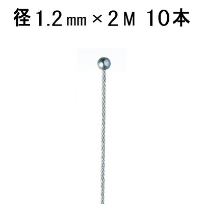 アラカワグリップ 片ボールワイヤー シルバー 1.2mm×2M ボール径5mm 10本単位
