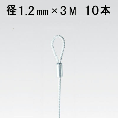 アラカワグリップ 片ループワイヤー 白 ループ 内径 7mm φ1.2mm×3M 10本単位