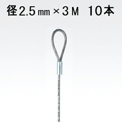 アラカワグリップ 片ループワイヤー シルバー ループ 内径 10mm φ2.5mm×3M 10本単位|あかばね金物