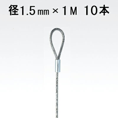 アラカワグリップ 片ループワイヤー シルバー ループ 内径 10mm 1.5mm×1M 10本単位