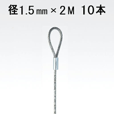 アラカワグリップ 片ループワイヤー シルバー ループ 内径 10mm 1.5mm×2M 10本単位