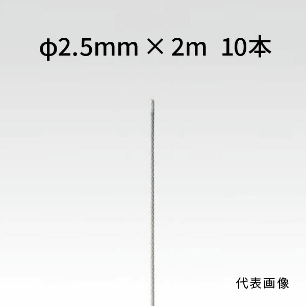 荒川技研 ストレートワイヤー ステンレス Φ2.5mm×2m 10本 90012520