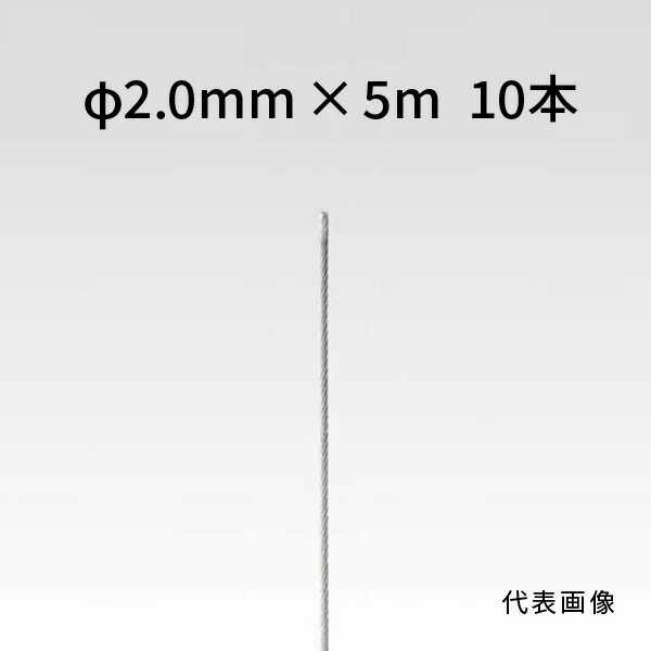 荒川技研 ストレートワイヤー ステンレス Φ2.0mm×5m 10本 90012050