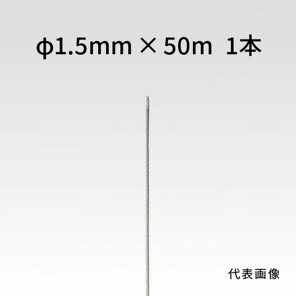 荒川技研 ストレートワイヤー ステンレス Φ1.5mm×50m 90011595
