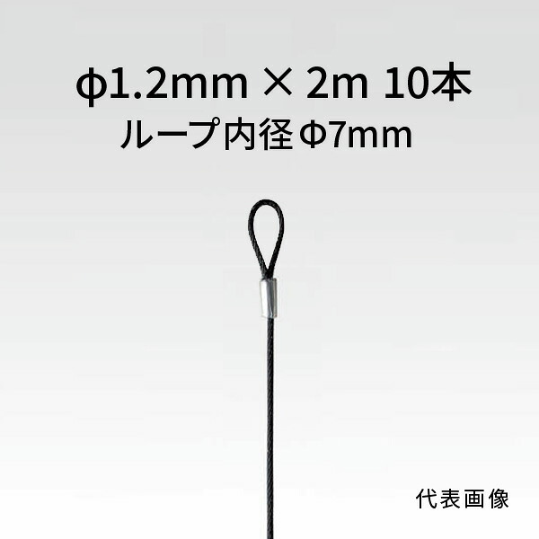 荒川技研 片繰り返し導線 黒いこと φ1.2mm×2m 繰り返し口径φ7粍 10本 90281220 ステンレス線-DIY・工具