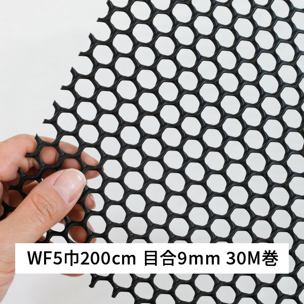 タキロンシーアイシビル ネトロンシート WF5 巾 200cm 長さ 30m 目合 9×9mm 亀甲目 黒 ダイプラ