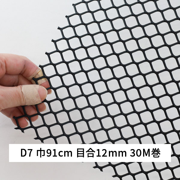 ネトロンシート D7 巾 91cm 長さ 30m 目合 12×12mm 亀甲目 黒 タキロンシーアイシビル|あかばね金物