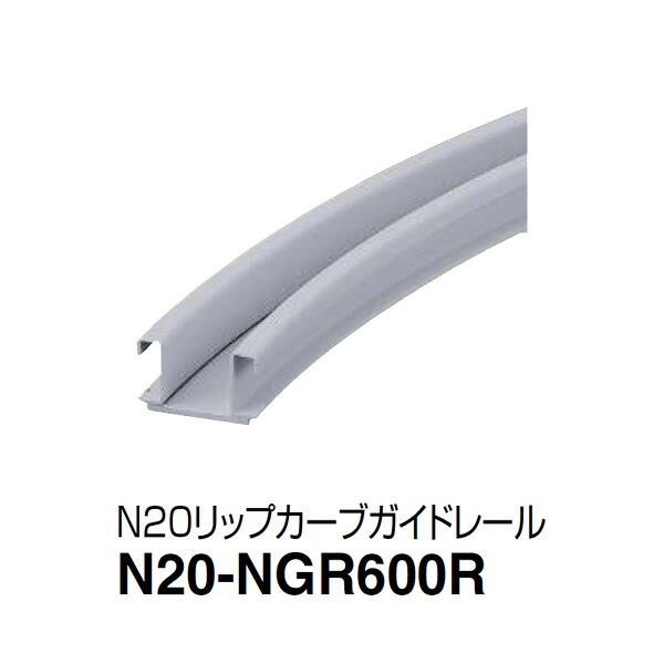 ダイケン スチールドア リップカーブガイドレール ニュートン N20-NGR600R|あかばね金物