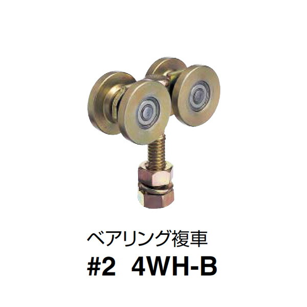 ダイケン スチールドア ハンガー  ベアリング複車 2号4WH-B