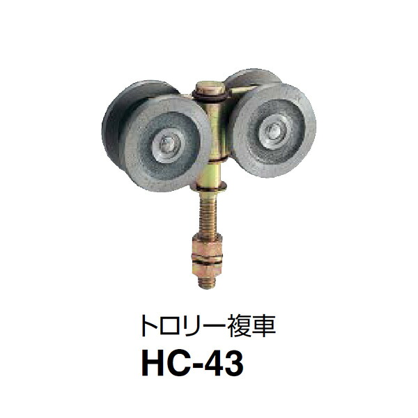 ダイケン スチールドア ハンガー トロリー複車 HC-43