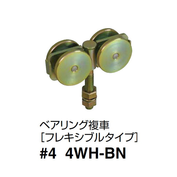 ダイケン スチールドア ハンガー ベアリング複車［フレキシブルタイプ〕 4号4WH-BN