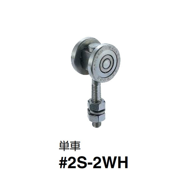 ダイケン ステンレスドア ハンガー 単車 2号S-2WH