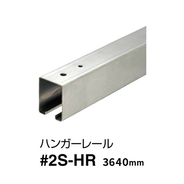 ダイケン ステンレスドア ハンガーレール 3640mm 2号S-HR
