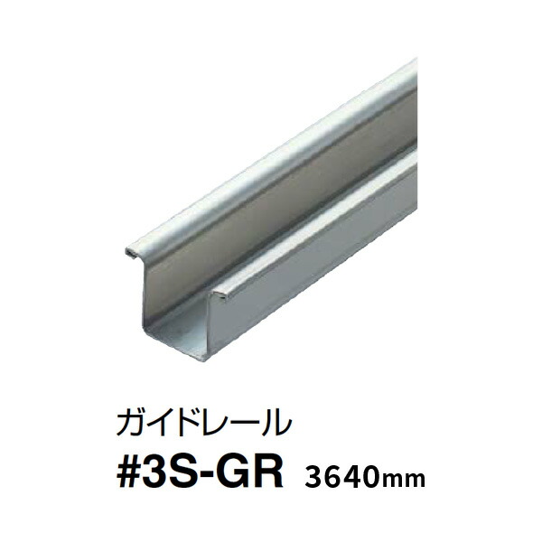 ダイケン ステンレス ドア ハンガー ガイドレール 3640mm S-GR 2号、3号、4号用