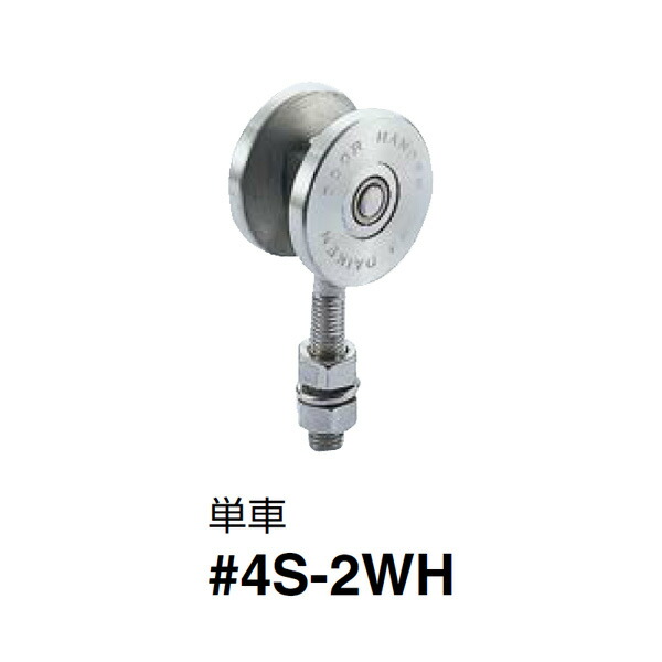 ダイケン ステンレスドア ハンガー 単車 4号S-2WH 13,668円