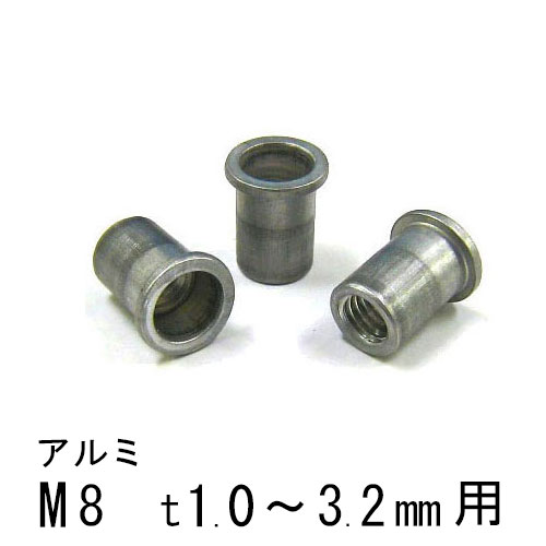 エビナット アルミ Dタイプ M8 1000個 NAD8M ロブテックス