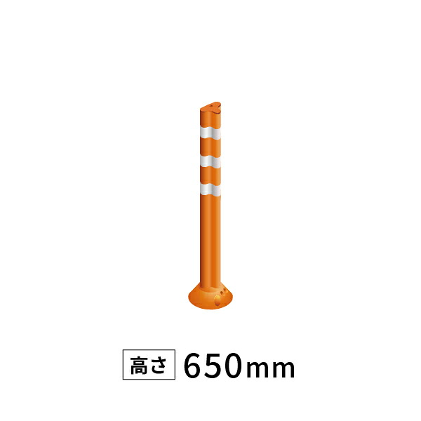 ポストフレックス スタンダード PF650 オレンジ 車線分離標