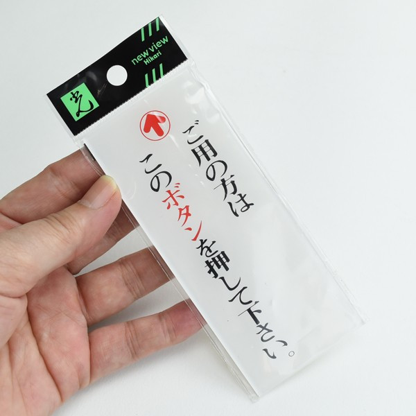 楽天市場 案内プレート ご用の方はこのボタンを押してください Bs125 3a 光 あかばね金物